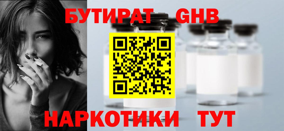 БУТИРАТ GHB  Бутират  Ялуторовск 