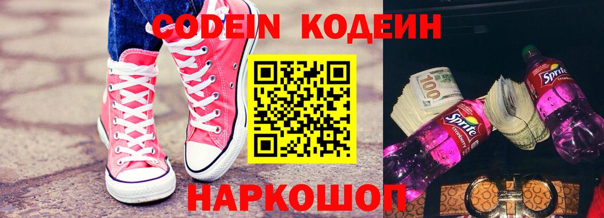 Codein напиток Lean (лин) Ялуторовск