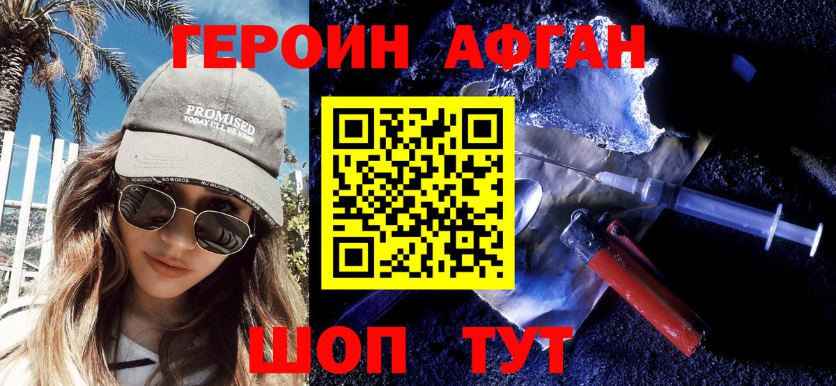 Героин афганец  Ялуторовск 